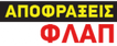 Logo, ΦΛΑΠ