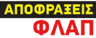 Logo, ΦΛΑΠ